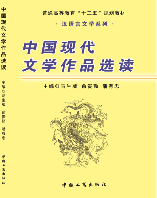 中国现代文学作品选读