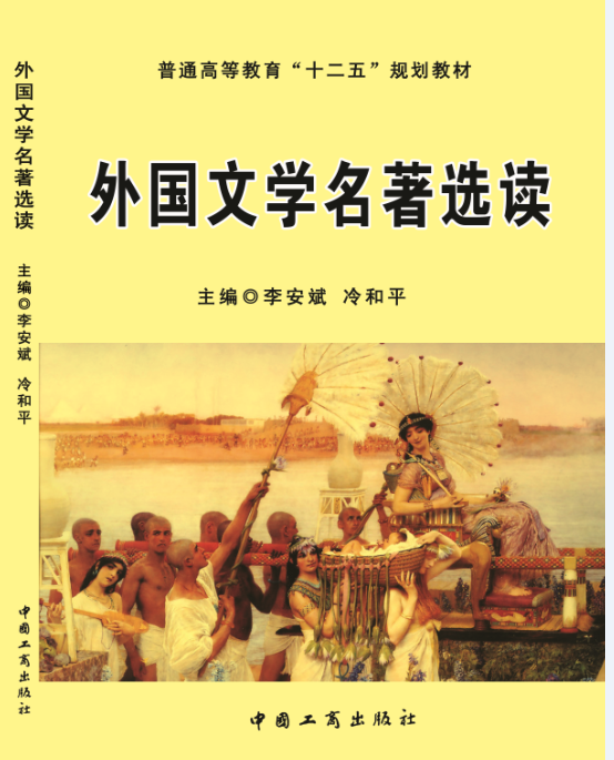 外国文学名著选读