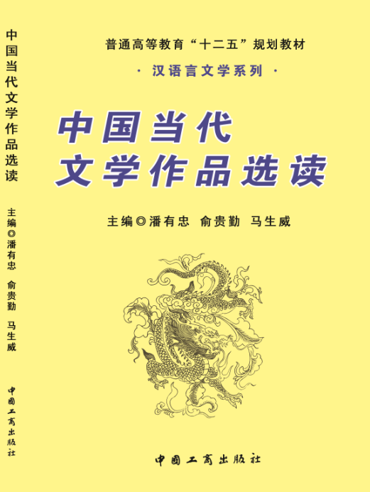 中国当代文学作品选读