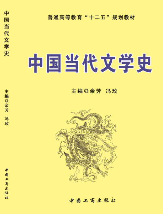 中国当代文学史