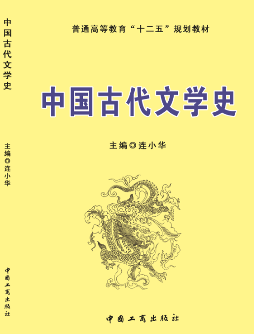 中国古代文学史