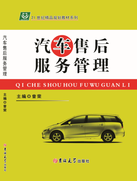 汽车售后服务管理