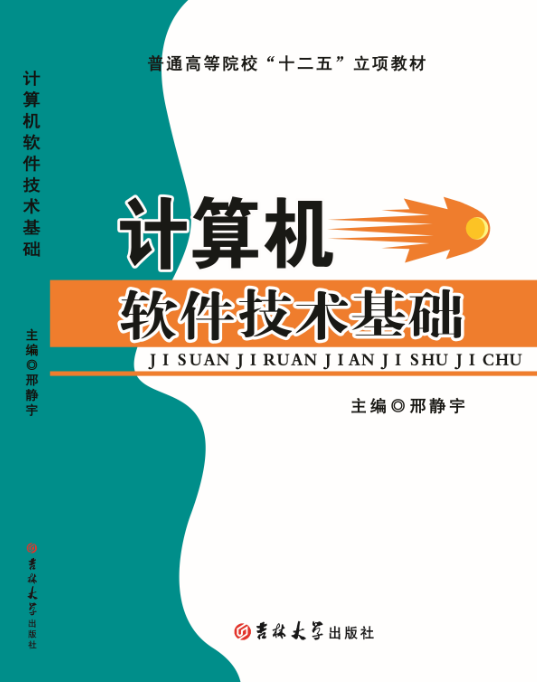 计算机软件技术基础