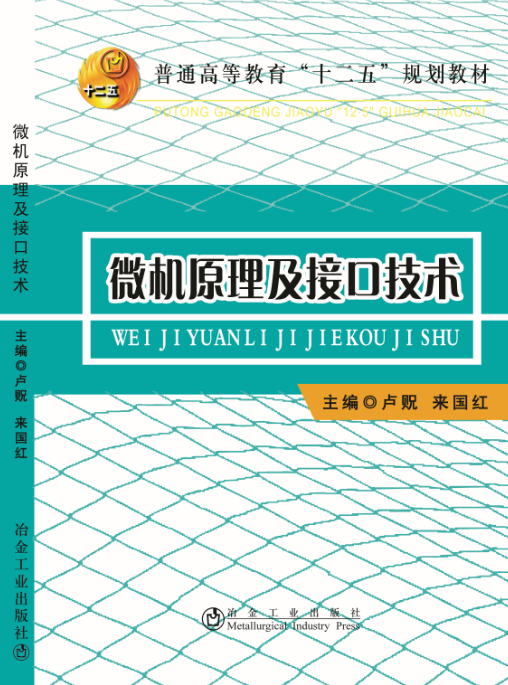 微机原理及接口技术