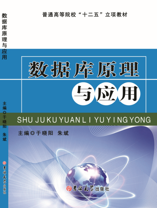 数据库原理与应用