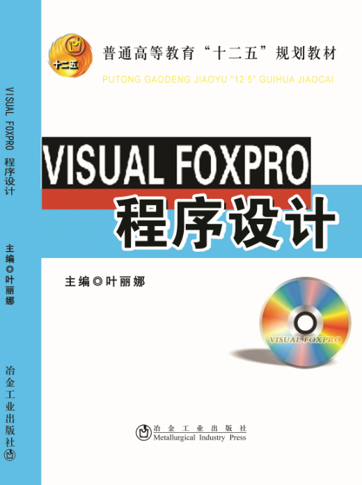 VISUAL FOXPRO程序设计