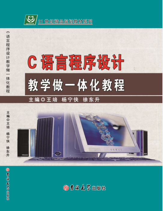 C语言程序设计教学做一体化教程