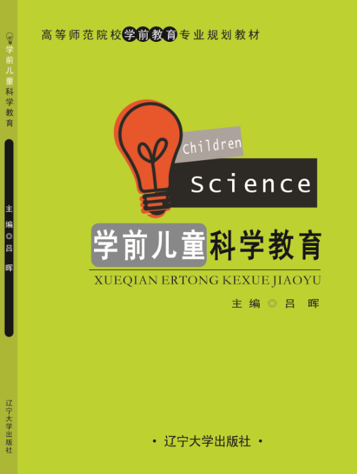 学前儿童科学教育