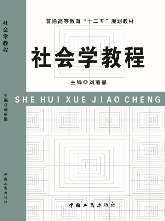 社会学教程