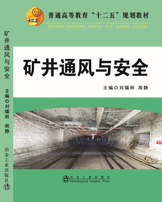 矿井通风与安全