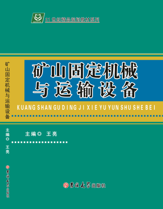 矿山固定机械与运输设备