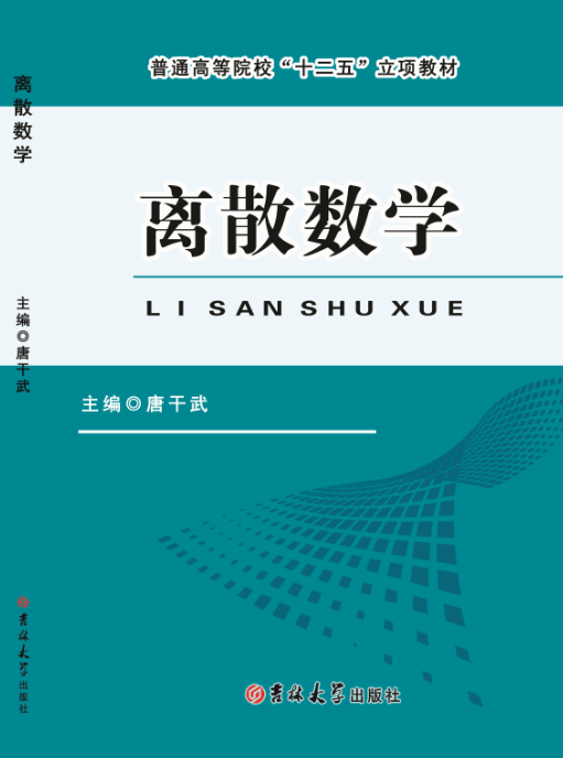 离散数学