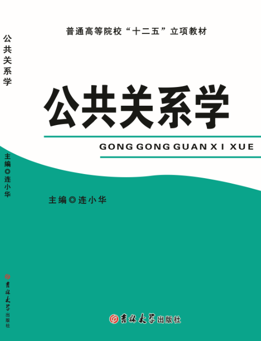 公共关系学