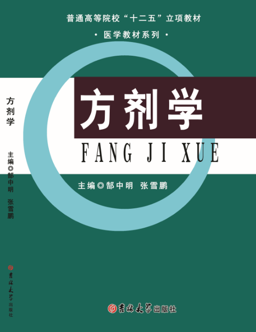 方剂学