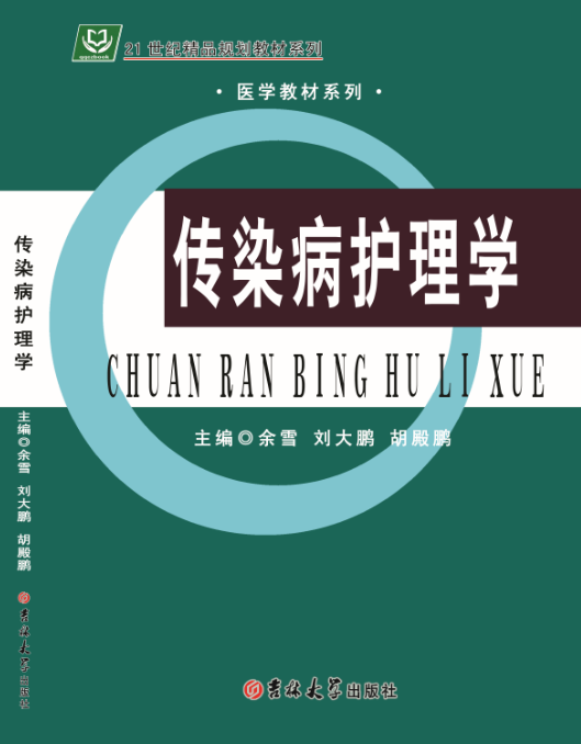 传染病护理学