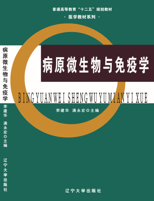 病原微生物与免疫学