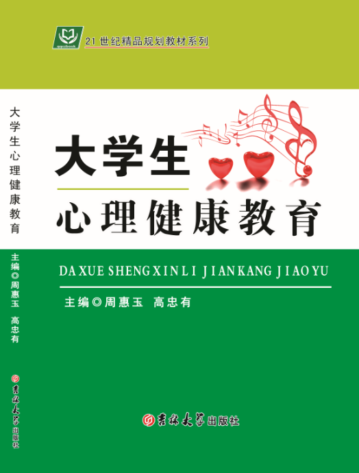 大学生心理健康教育