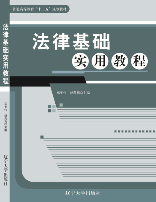 法律基础实用教程