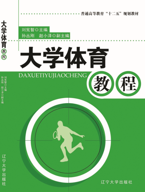 大学体育教程