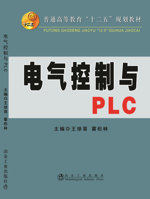 电气控制与PLC