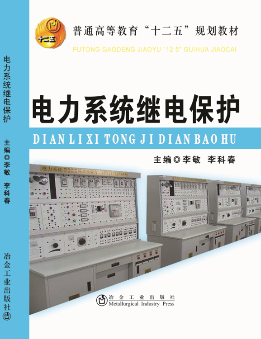 <b>电力系统继电保护</b>