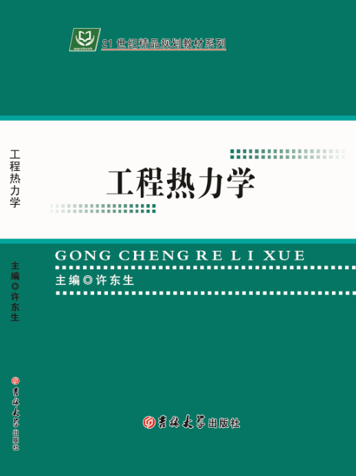 工程热力学