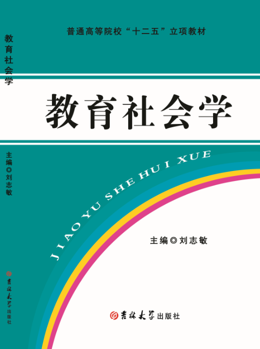 教育社会学