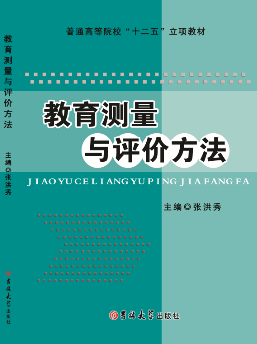 <b>教育测量与评价方法</b>
