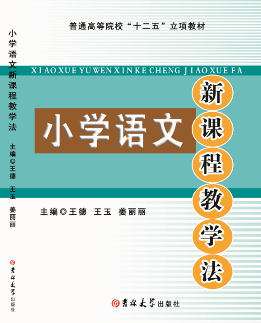 小学语文新课程教学法
