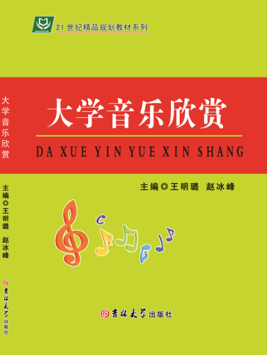 大学音乐欣赏