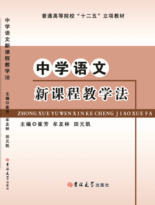 中学语文新课程教学法