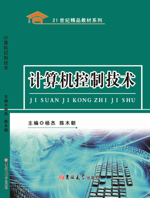 计算机控制技术