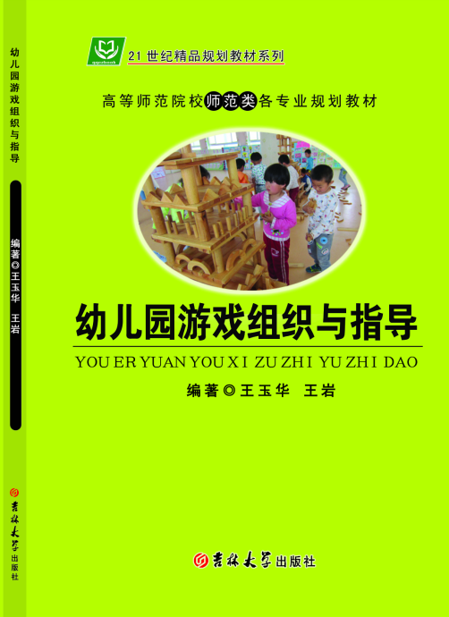 <b>幼儿园游戏组织与指导</b>