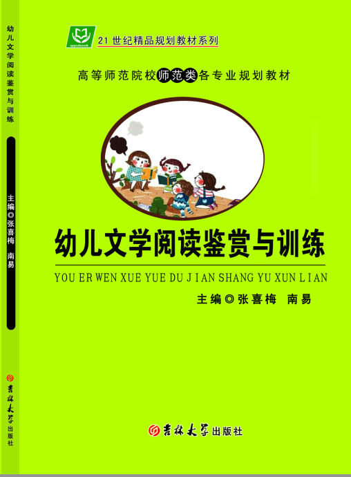 <b>幼儿文学鉴赏与训练</b>