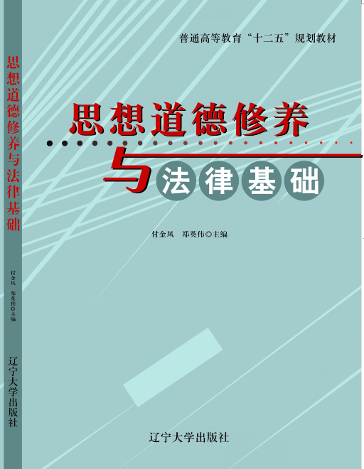 思想道德修养与法律基础
