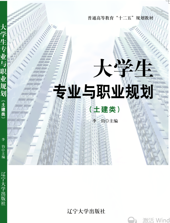 大学生专业与职业规划（土建类）