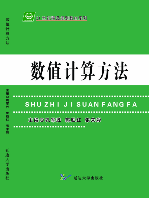 <b>数值计算方法</b>