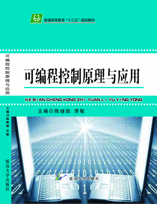可编程控制原理与应用
