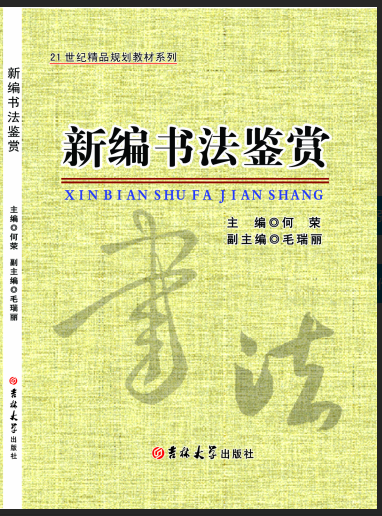 新编书法鉴赏