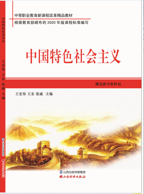 <b>中国特色社会主义</b>