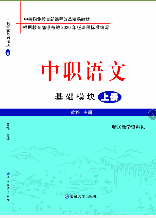 中职语文（基础模块 上册）