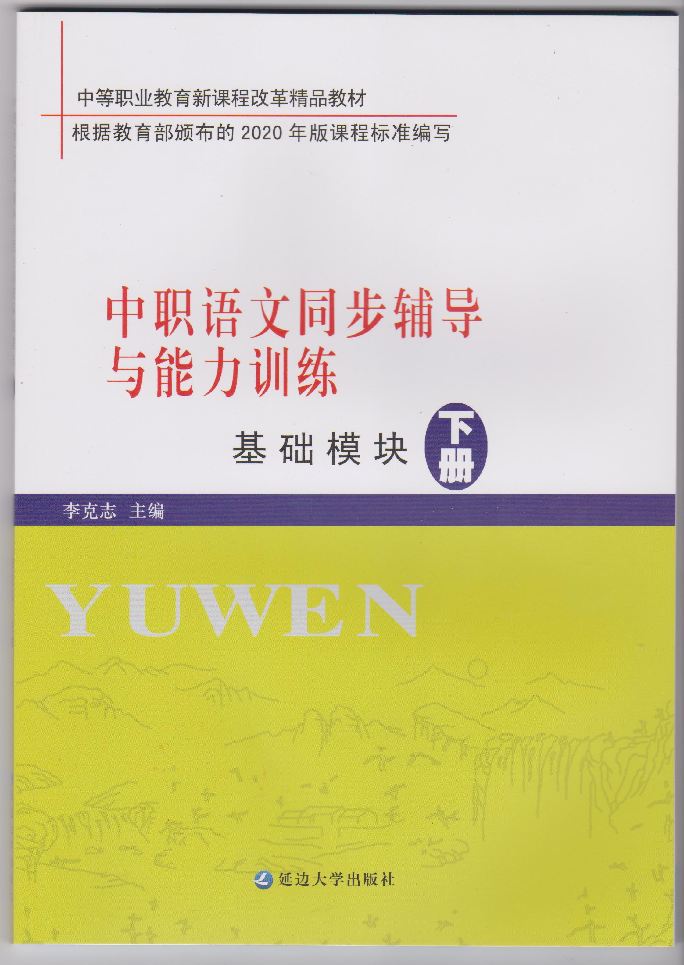 中职语文同步辅导与能力训练（基础模块 下册）