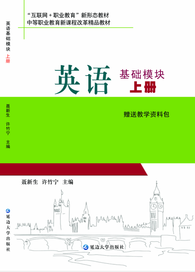 <b>英语（基础模块 上册）</b>
