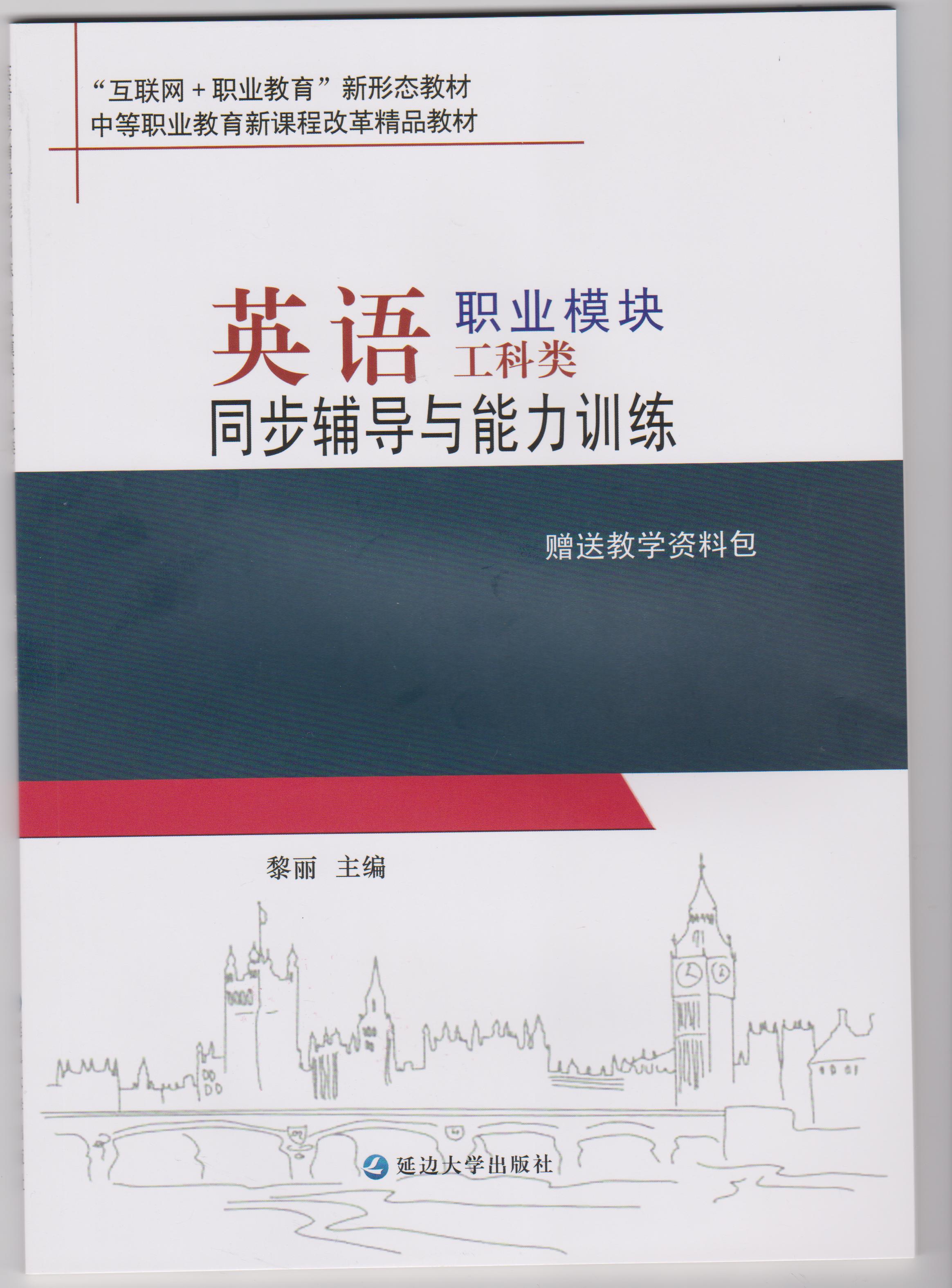 英语同步辅导与能力训练职业模块工科类