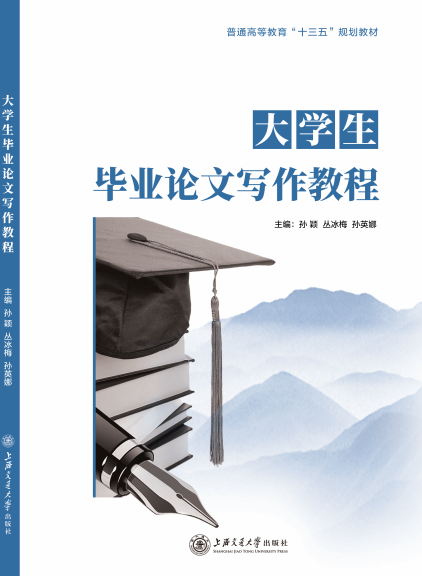 <b>大学生毕业论文写作教程</b>