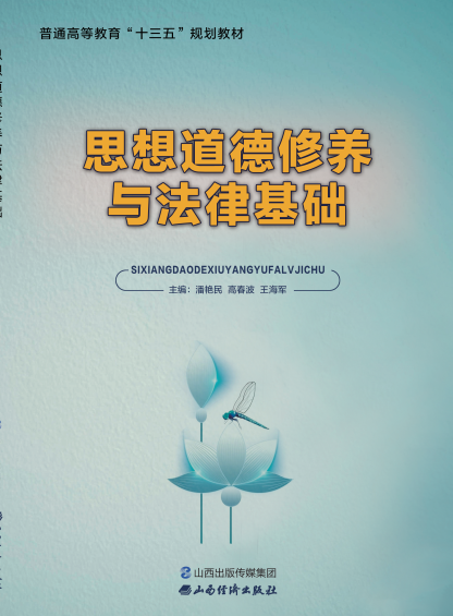 <b>思想道德修养与法律基础</b>