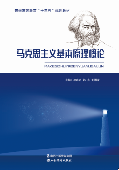 <b>马克思主义基本原理概论</b>