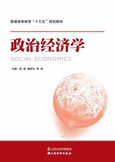 <b>政治经济学</b>