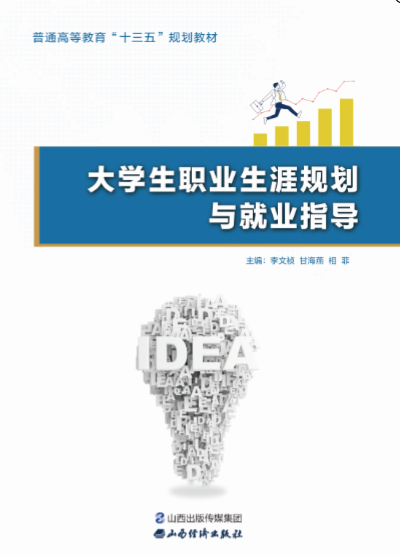<b>大学生职业生涯规划与就业指导</b>