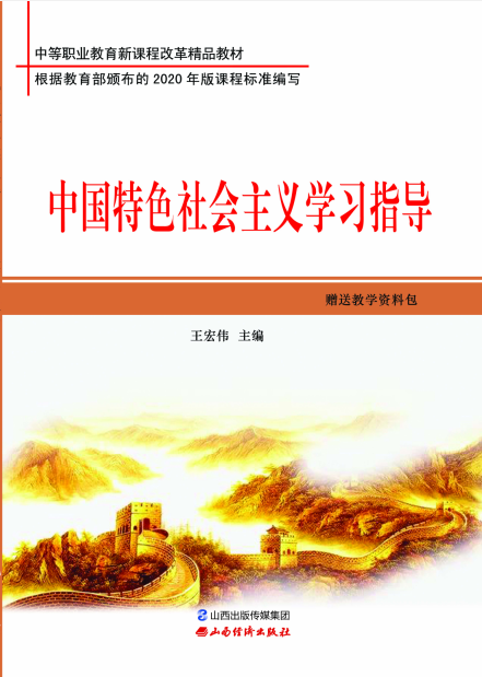 <b>中国特色社会主义学习指导</b>